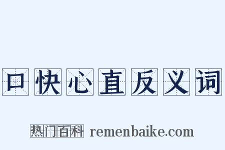 口快心直反义词是什么意思的图片